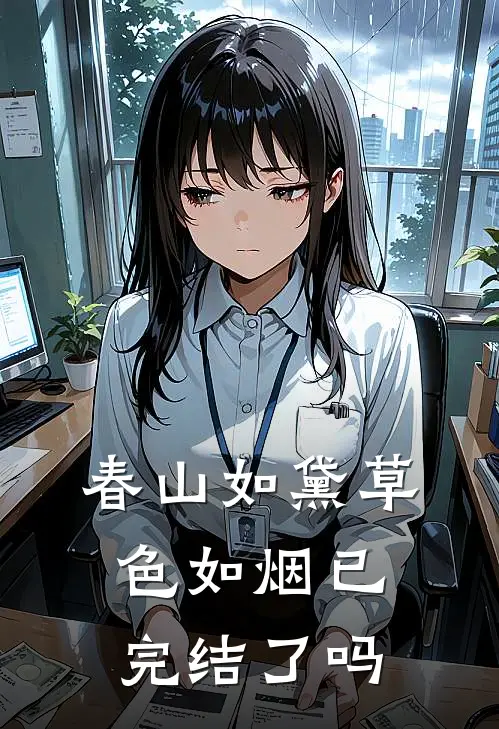春山如黛草色如烟已完结了吗