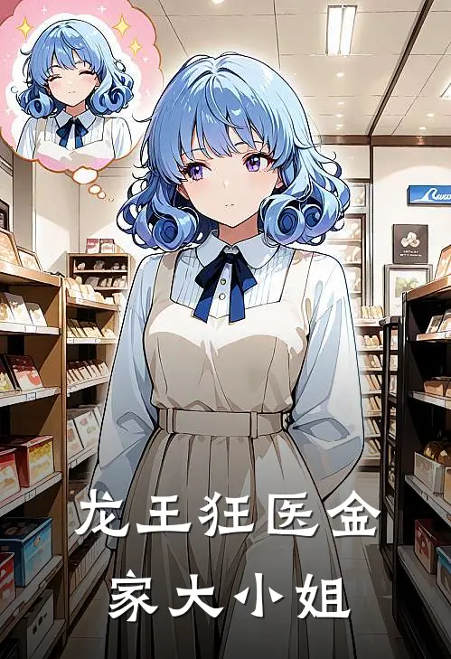 龙王狂医金家大小姐
