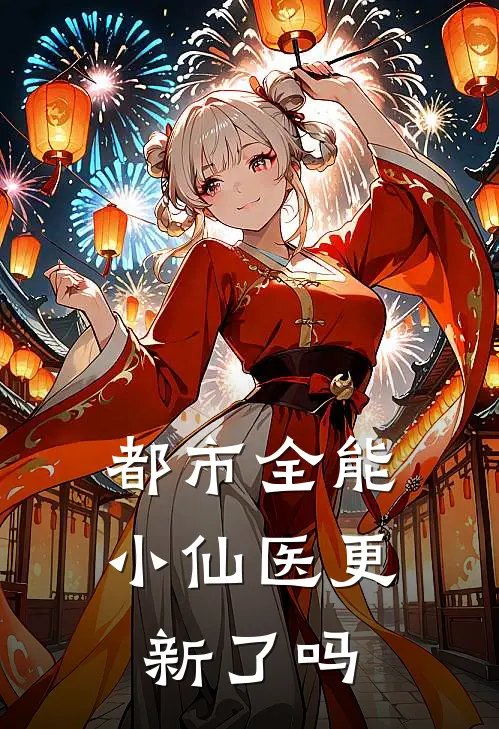 都市全能小仙医更新了吗