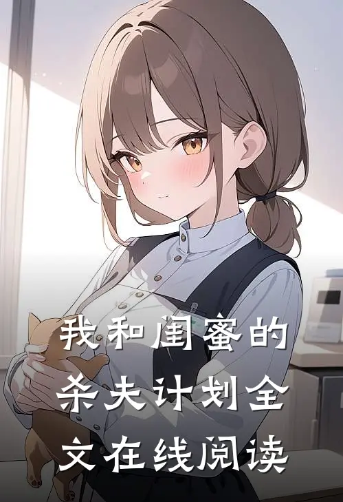 我和闺蜜的杀夫计划全文在线阅读