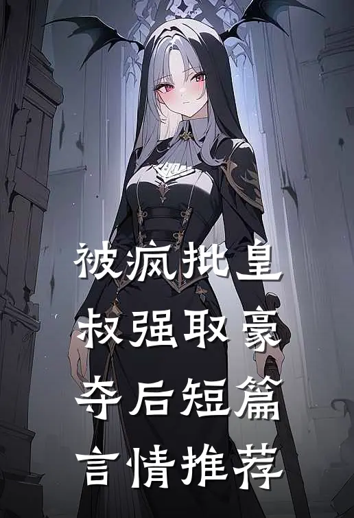 被疯批皇叔强取豪夺后短篇言情推荐