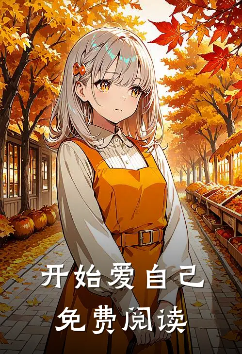 开始爱自己免费阅读
