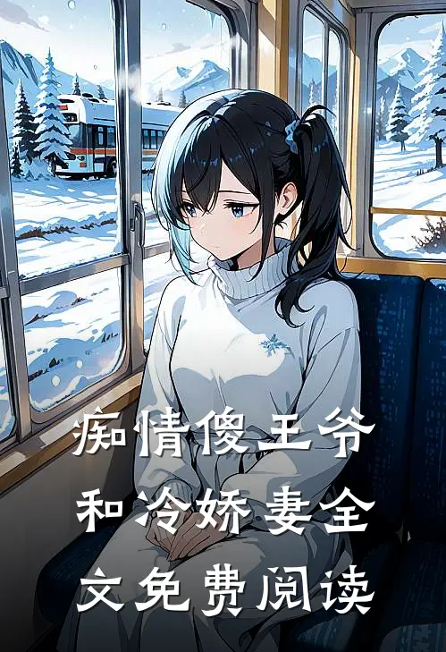 痴情傻王爷和冷娇妻全文免费阅读