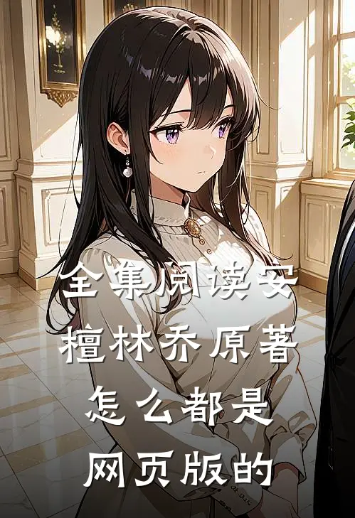 全集阅读安檀林乔 原著怎么都是网页版的