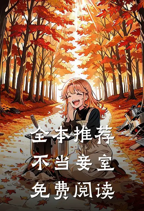 全本推荐不当妾室免费阅读