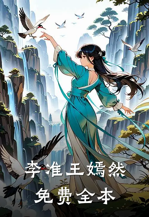 李准王嫣然免费全本