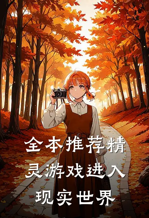 全本推荐精灵游戏进入现实世界