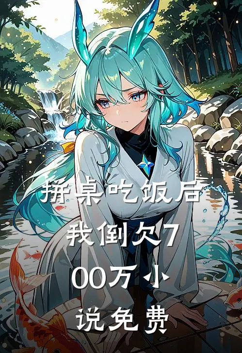 拼桌吃饭后，我倒欠700万小说免费
