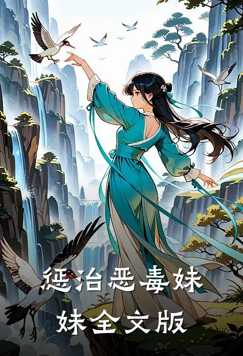 惩治恶毒妹妹全文版