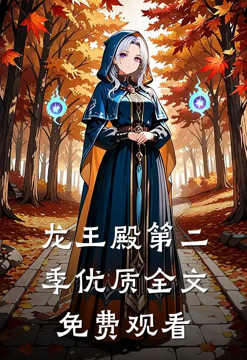 龙王殿第二季优质全文免费观看