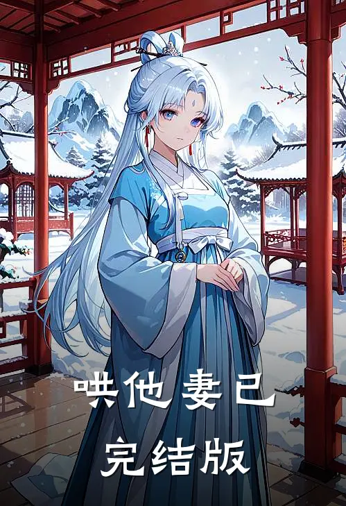 哄他妻已完结版