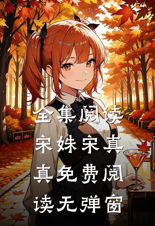 全集阅读宋姝宋真真免费阅读无弹窗