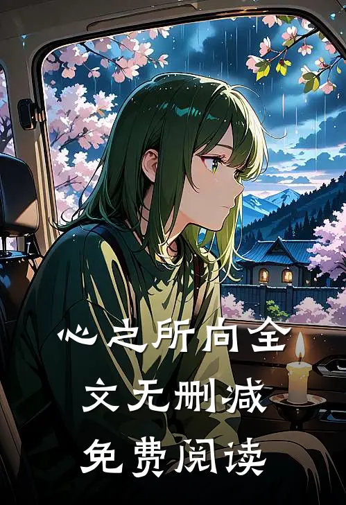 心之所向全文无删减免费阅读