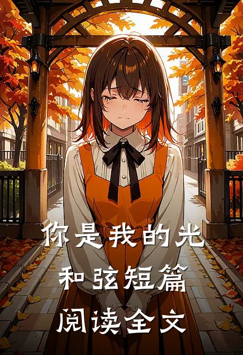 你是我的光和弦短篇阅读全文