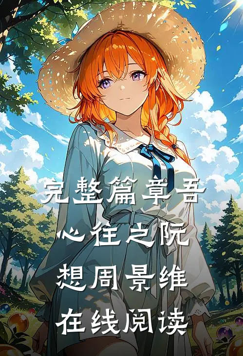 完整篇章吾心往之阮想周景维在线阅读