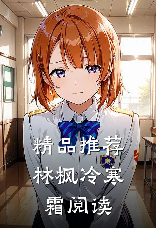 精品推荐林枫冷寒霜阅读