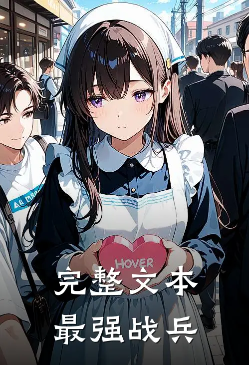完整文本最强战兵