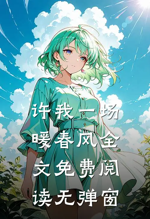 许我一场暖春风全文免费阅读无弹窗