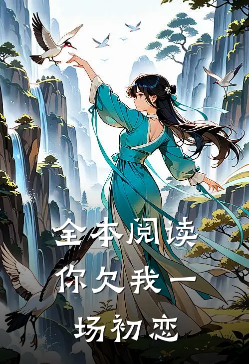 全本阅读你欠我一场初恋