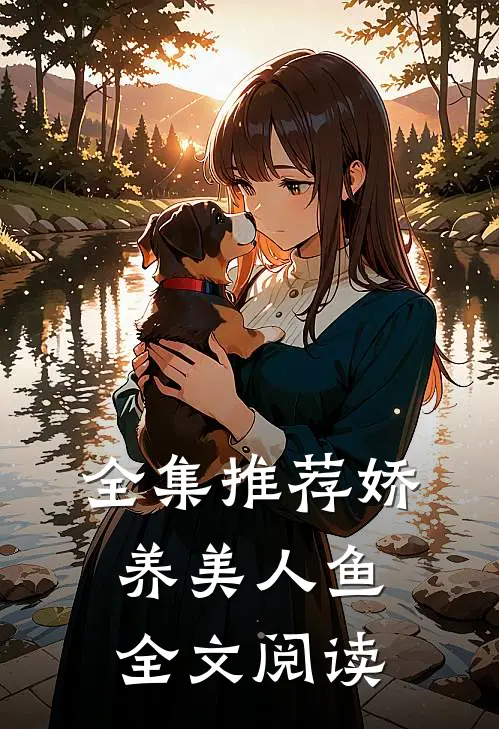 全集推荐娇养美人鱼全文阅读