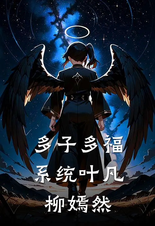 多子多福系统叶凡柳嫣然