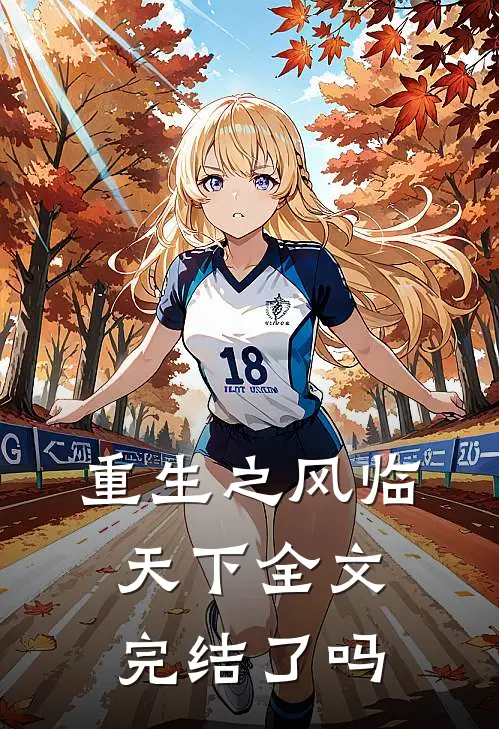 重生之风临天下全文完结了吗