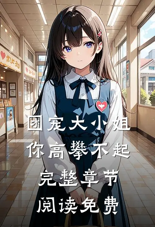 团宠大小姐你高攀不起完整章节阅读免费