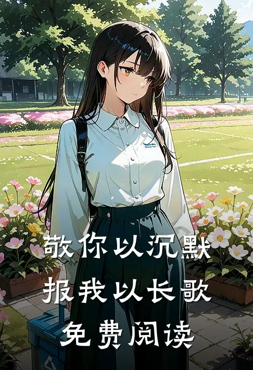 敬你以沉默报我以长歌免费阅读