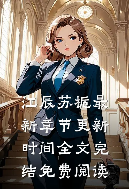 江辰苏栀最新章节更新时间全文完结免费阅读