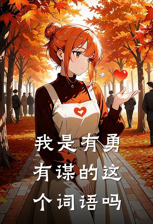 我是有勇有谋的这个词语吗
