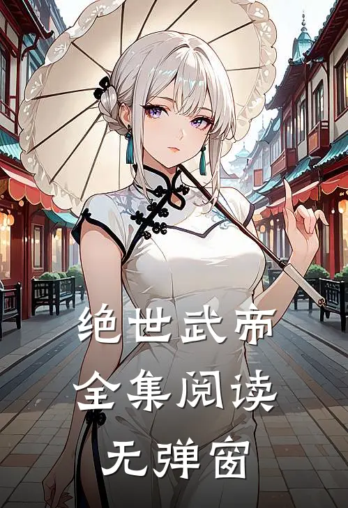 绝世武帝全集阅读无弹窗