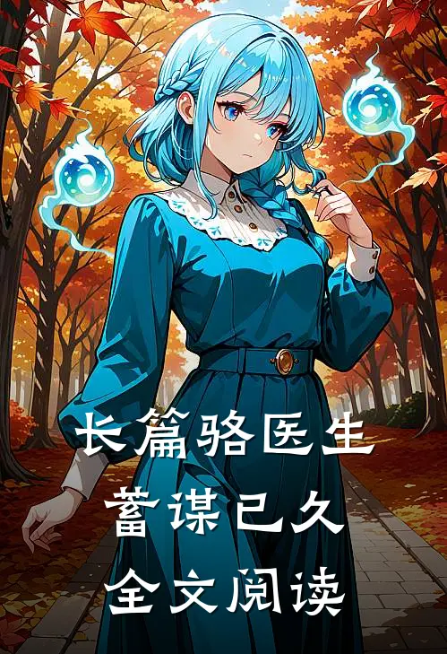 长篇骆医生蓄谋已久全文阅读