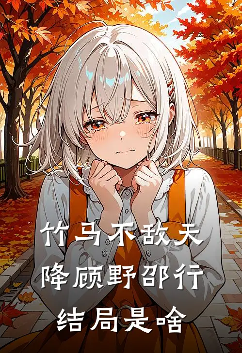 竹马不敌天降顾野邵行结局是啥
