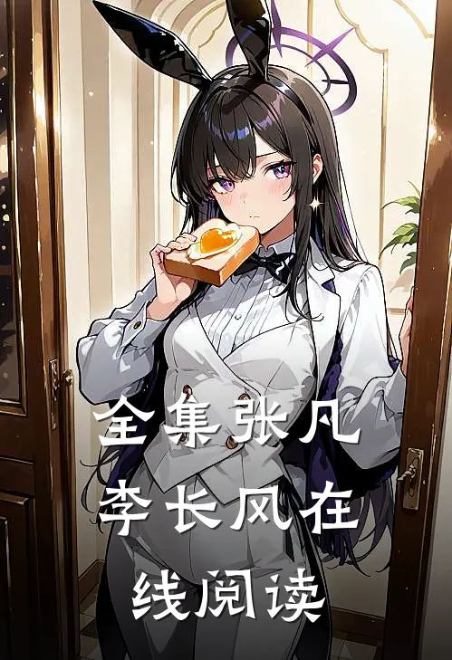 全集张凡李长风在线阅读