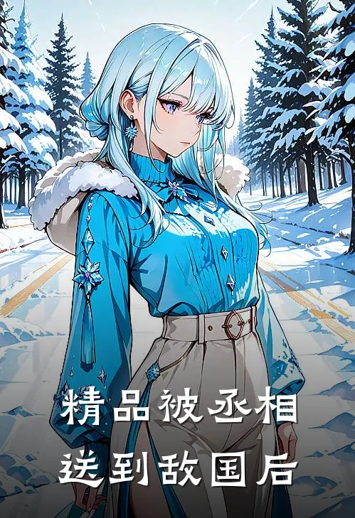 精品被丞相送到敌国后