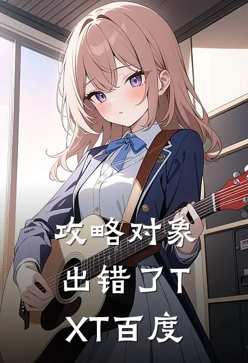 攻略对象出错了TXT百度