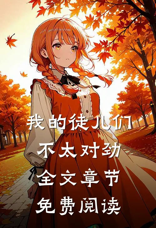 我的徒儿们不太对劲全文章节免费阅读