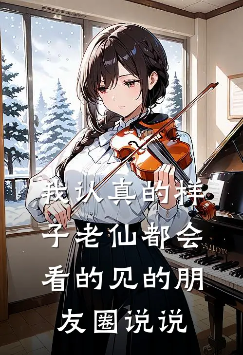 我认真的样子老仙都会看的见的朋友圈说说