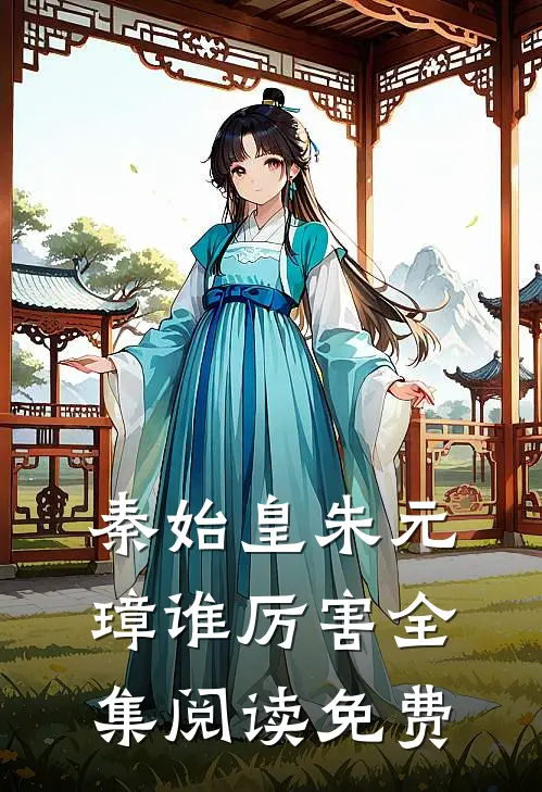 秦始皇朱元璋谁厉害全集阅读免费