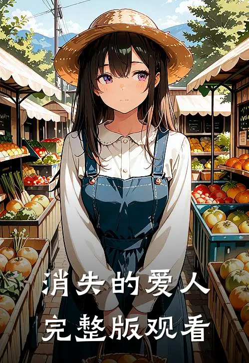 消失的爱人完整版观看