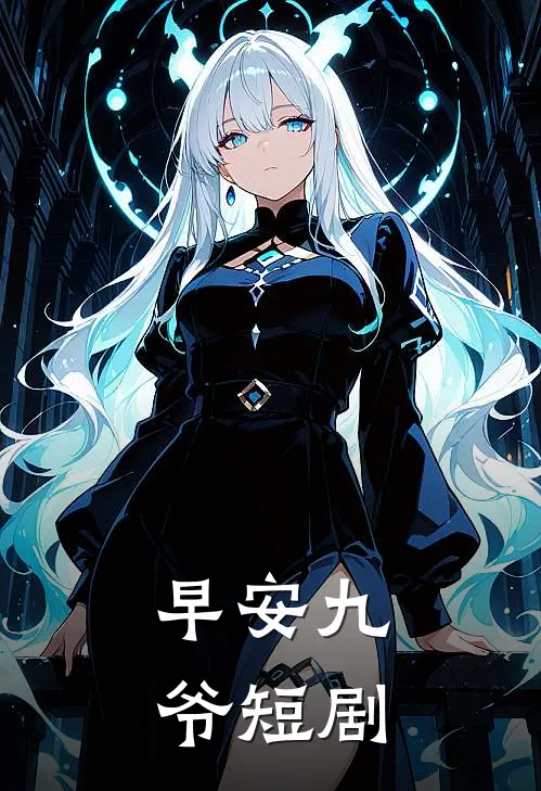 早安九爷短剧