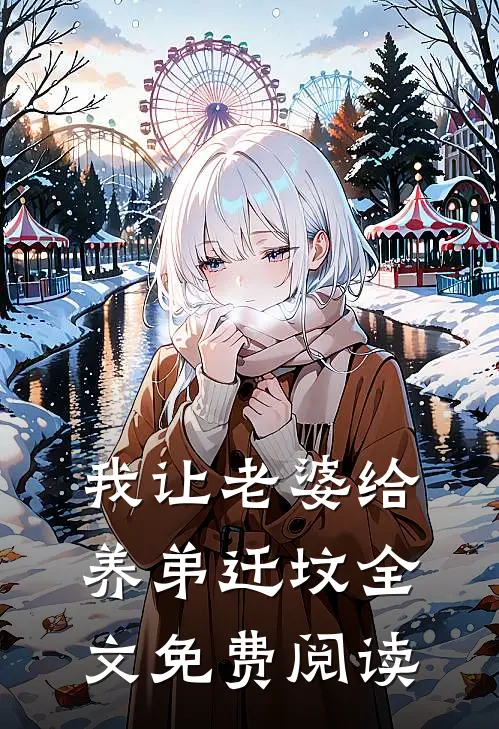 我让老婆给养弟迁坟全文免费阅读