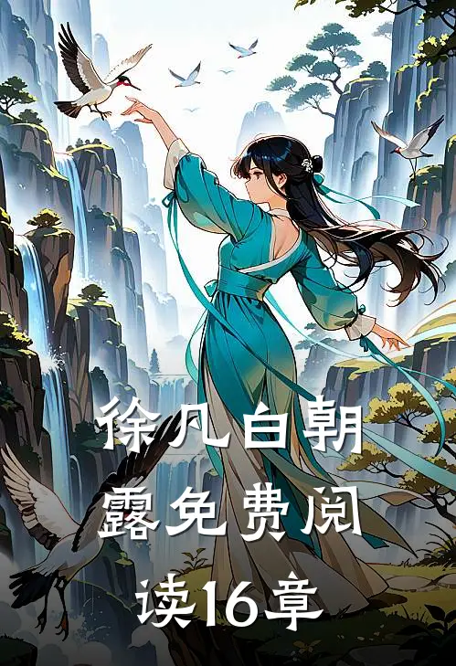 徐凡白朝露免费阅读16章