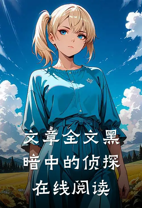 文章全文黑暗中的侦探在线阅读