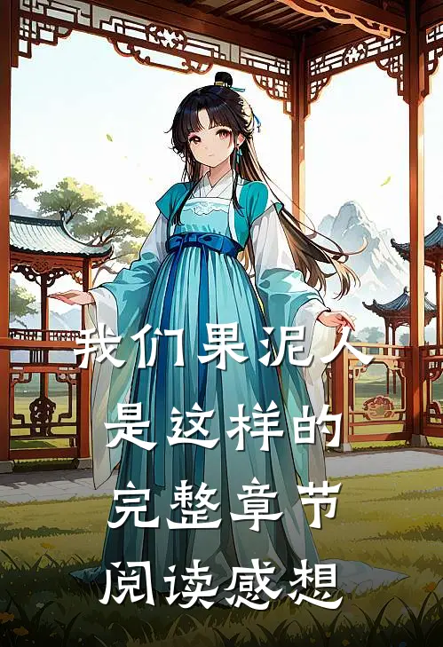 我们果泥人是这样的完整章节阅读感想