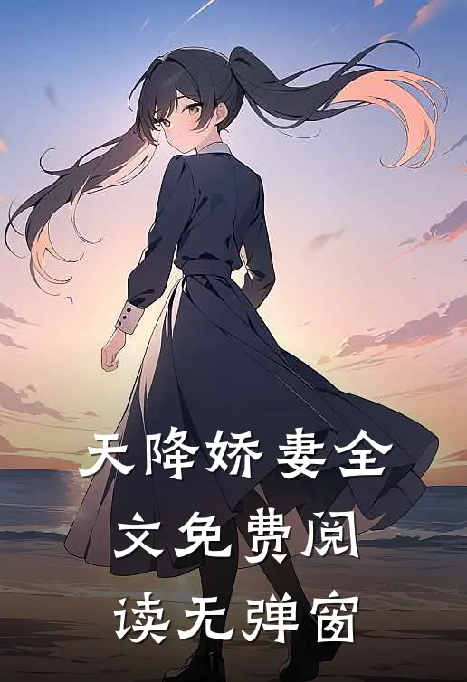 天降娇妻全文免费阅读无弹窗