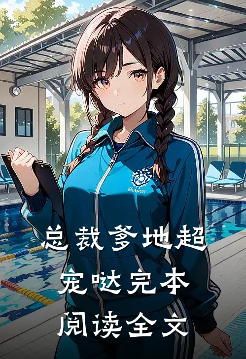 总裁爹地超宠哒完本阅读全文