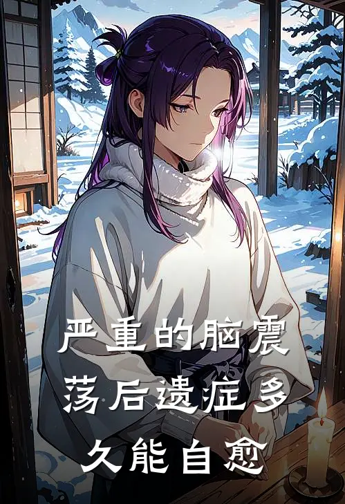 严重的脑震荡后遗症多久能自愈