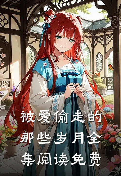 被爱偷走的那些岁月全集阅读免费
