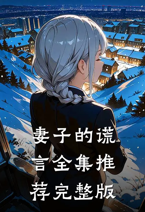 妻子的谎言全集推荐完整版